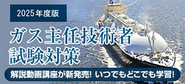 ガス主任技術者試験対策